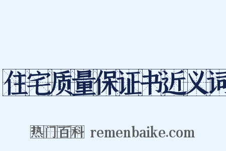 住宅质量保证书近义词是什么意思的图片